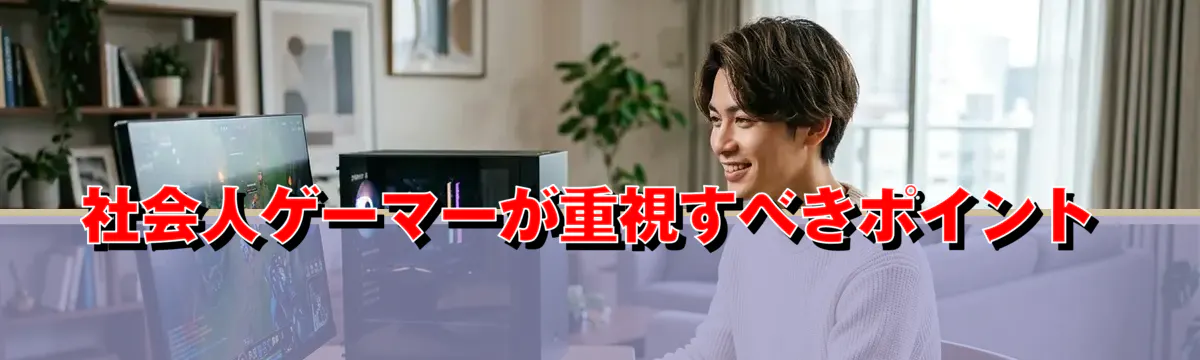 社会人ゲーマーが重視すべきポイント