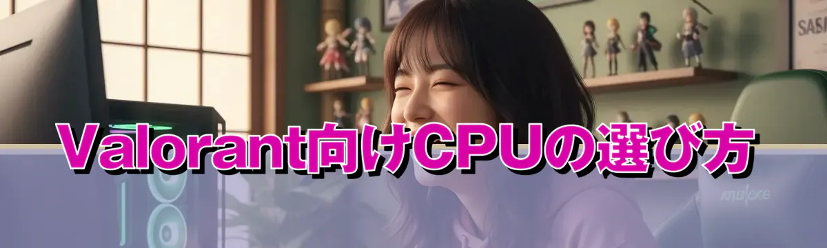 Valorant向けCPUの選び方