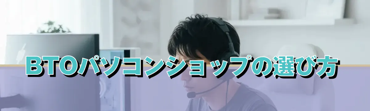 BTOパソコンショップの選び方