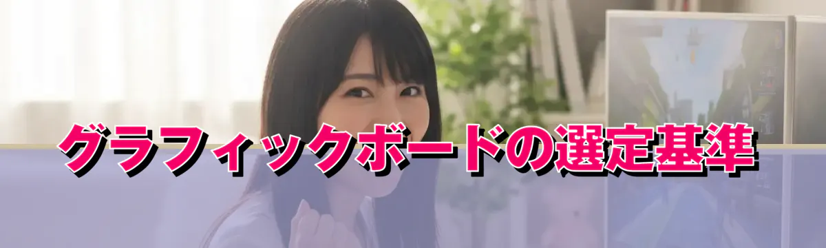 グラフィックボードの選定基準