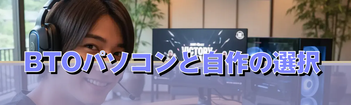 BTOパソコンと自作の選択