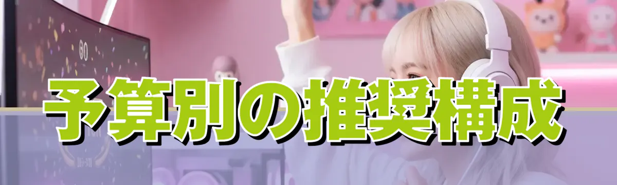 予算別の推奨構成