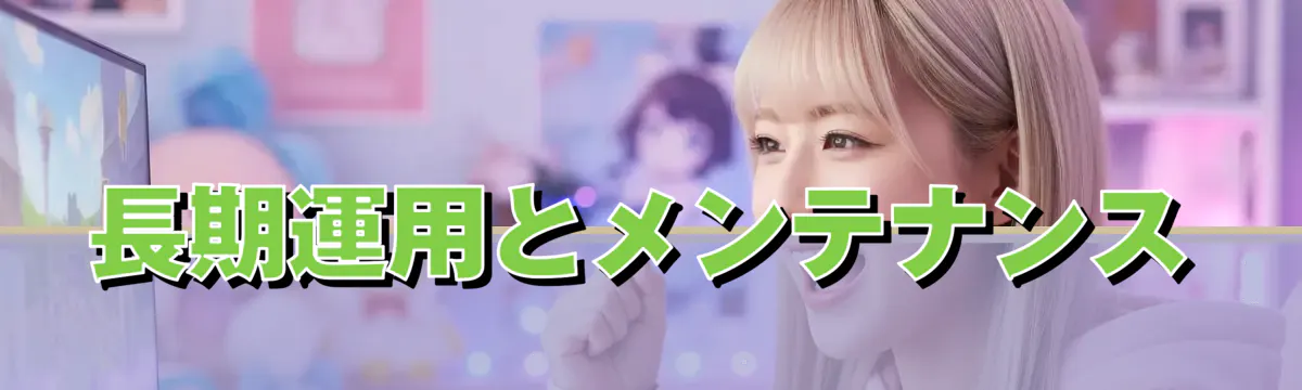 長期運用とメンテナンス