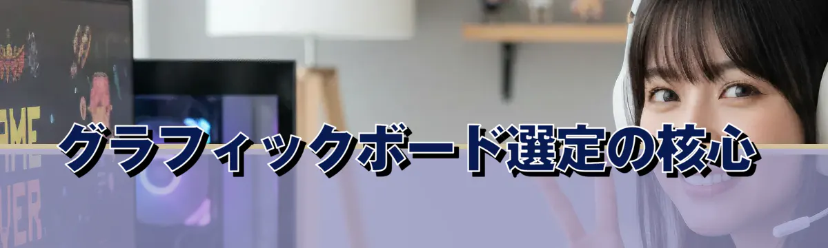 グラフィックボード選定の核心