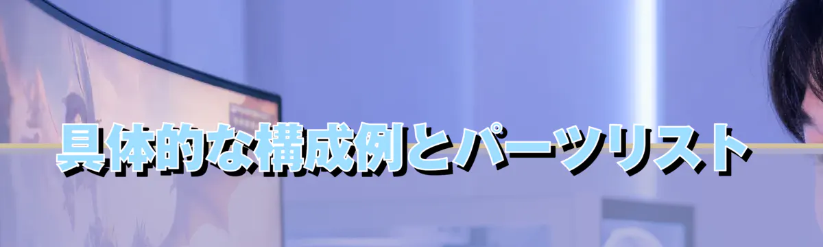 具体的な構成例とパーツリスト