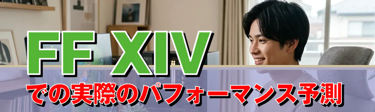 FF XIVでの実際のパフォーマンス予測