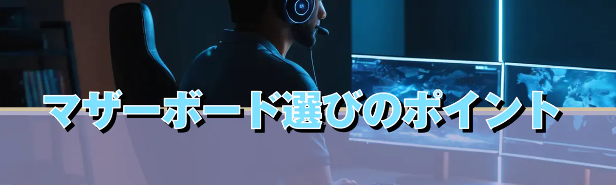 マザーボード選びのポイント