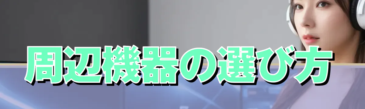 周辺機器の選び方