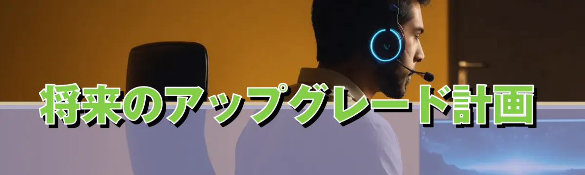 将来のアップグレード計画