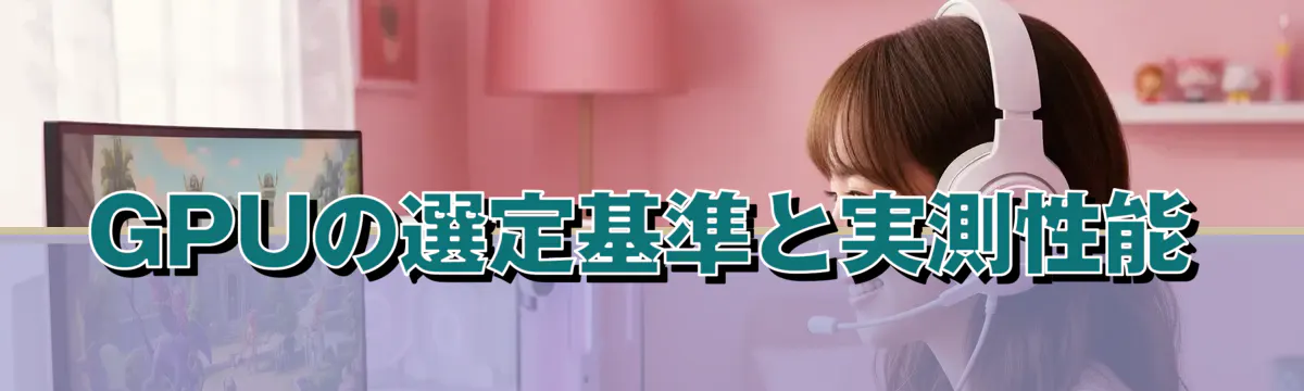 GPUの選定基準と実測性能