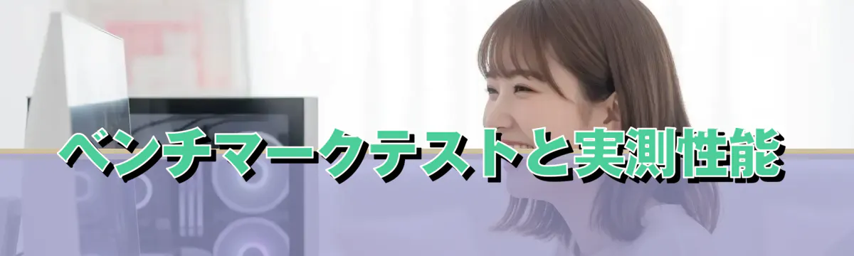 ベンチマークテストと実測性能