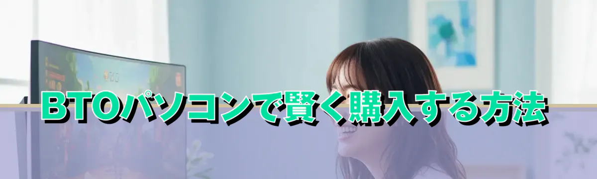 BTOパソコンで賢く購入する方法