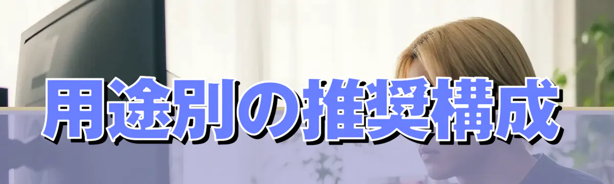 用途別の推奨構成