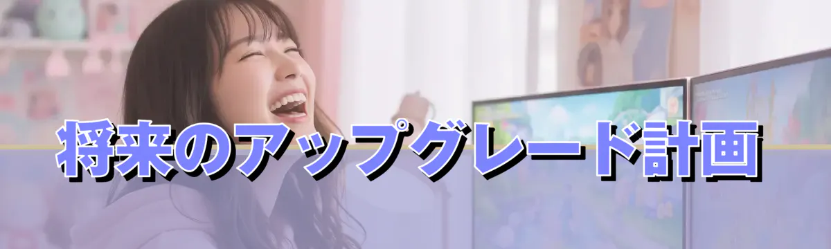 将来のアップグレード計画