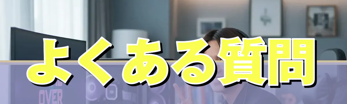 よくある質問