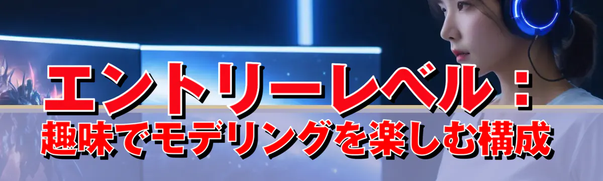 エントリーレベル：趣味でモデリングを楽しむ構成