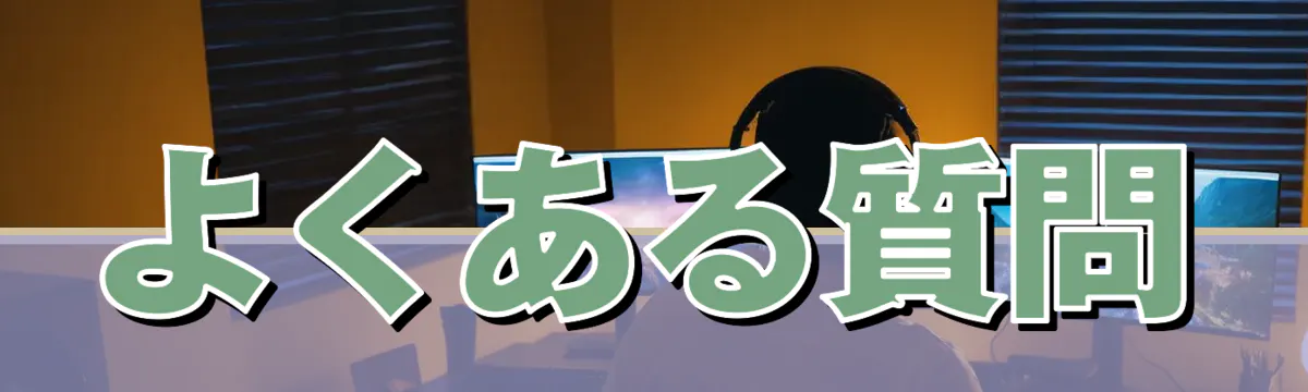 よくある質問