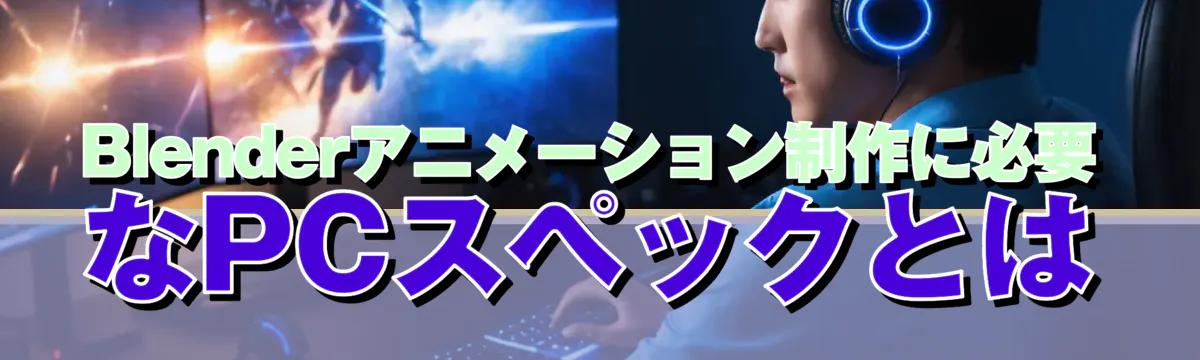 Blenderアニメーション制作に必要なPCスペックとは