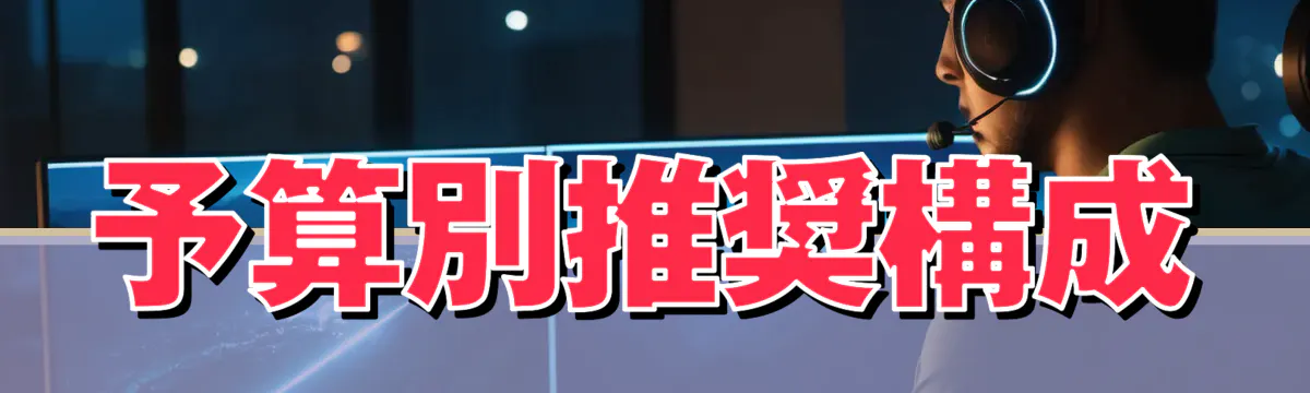 予算別推奨構成