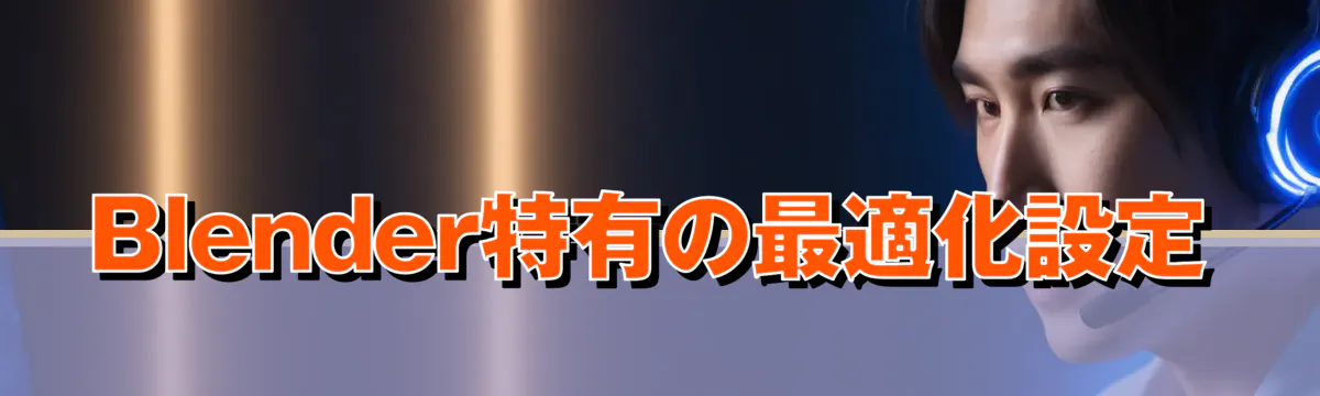 Blender特有の最適化設定