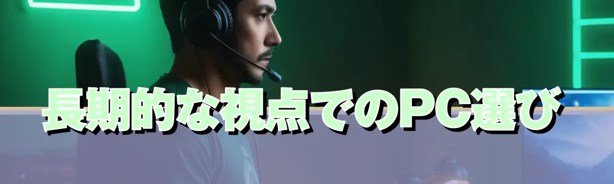 長期的な視点でのPC選び