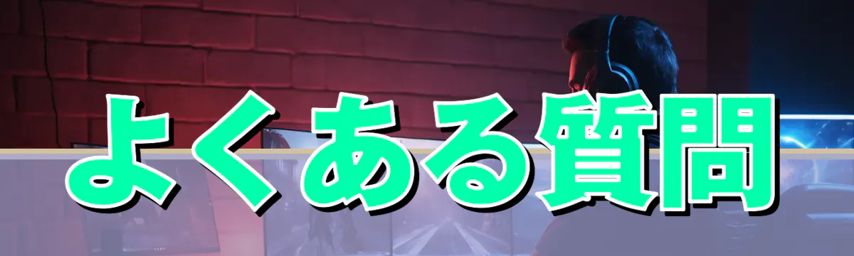 よくある質問