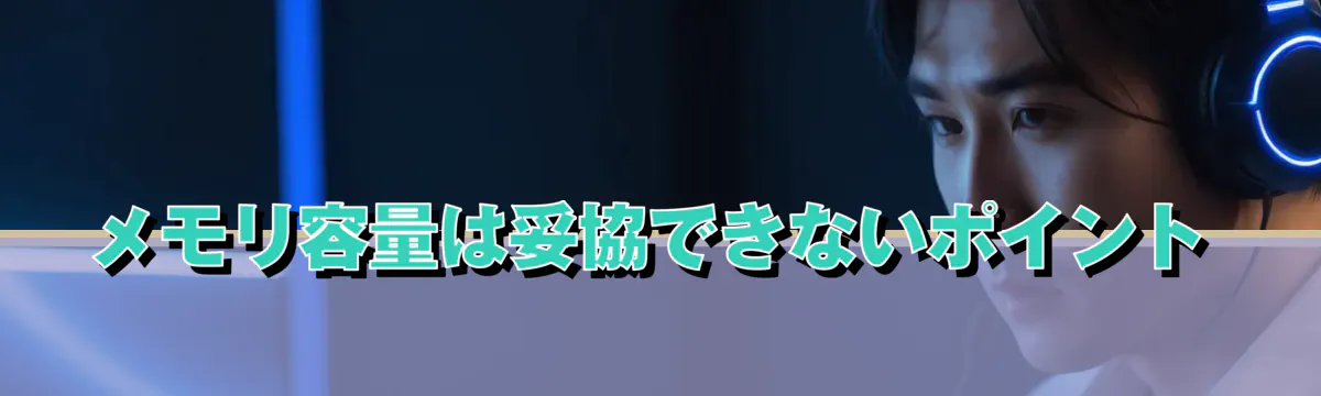 メモリ容量は妥協できないポイント