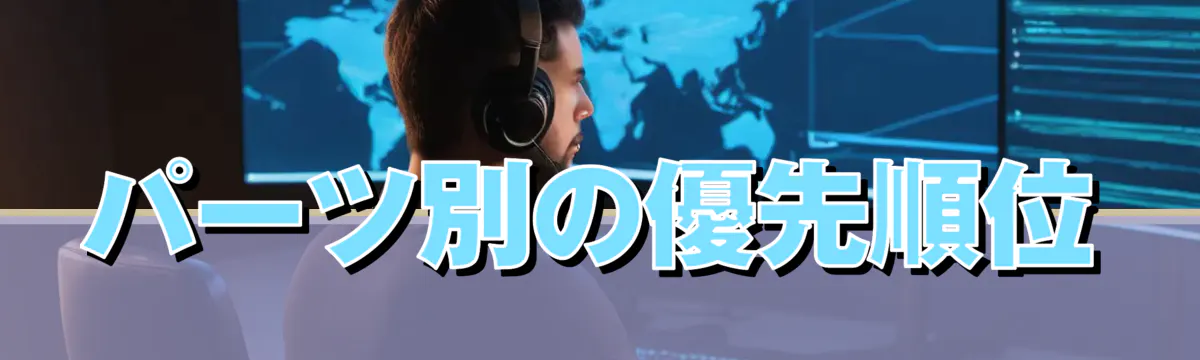 パーツ別の優先順位