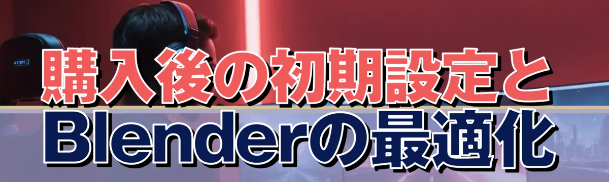購入後の初期設定とBlenderの最適化