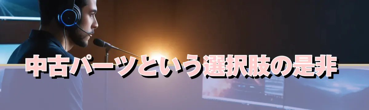 中古パーツという選択肢の是非