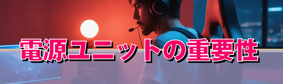 電源ユニットの重要性
