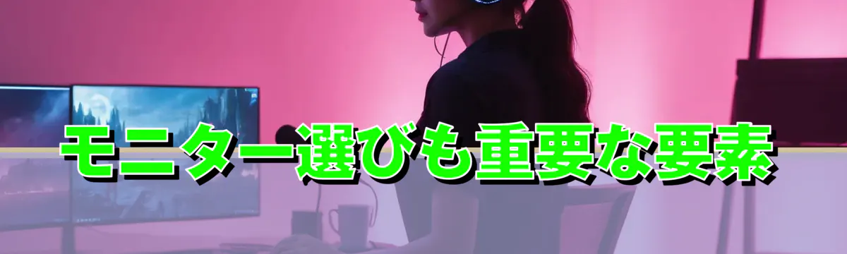 モニター選びも重要な要素