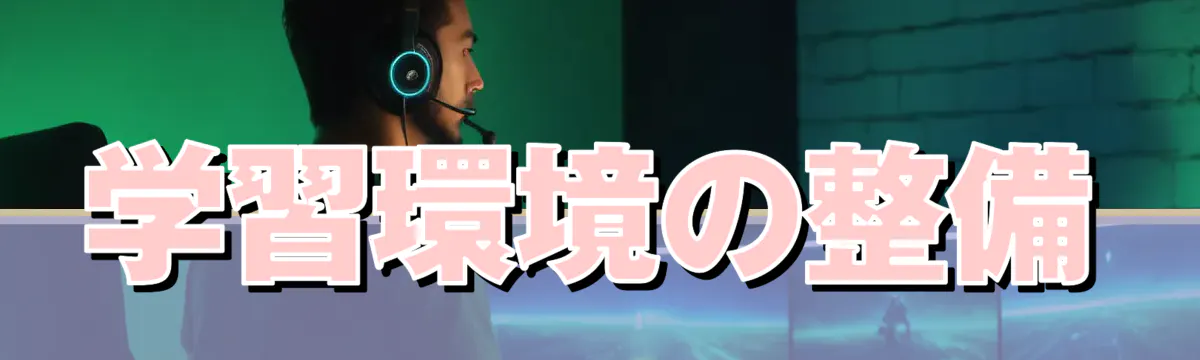 学習環境の整備