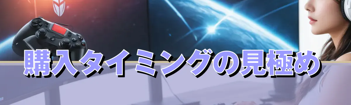 購入タイミングの見極め