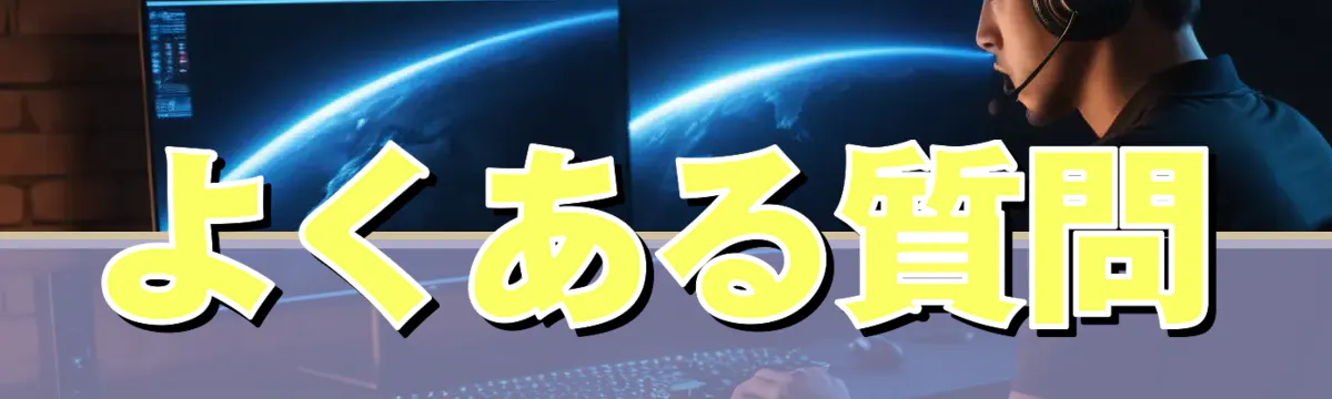 よくある質問