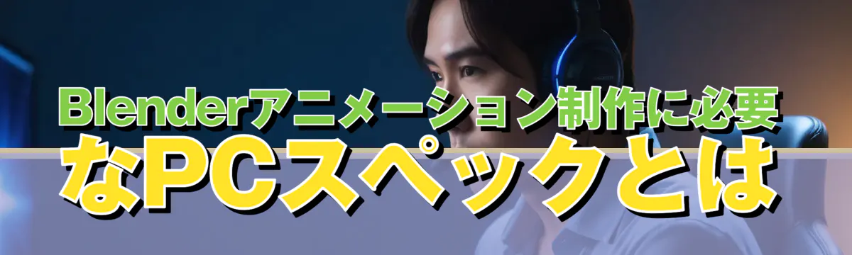 Blenderアニメーション制作に必要なPCスペックとは