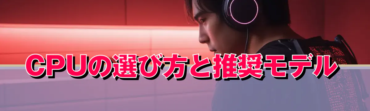 CPUの選び方と推奨モデル