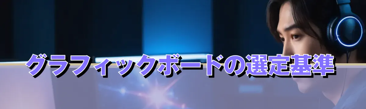 グラフィックボードの選定基準