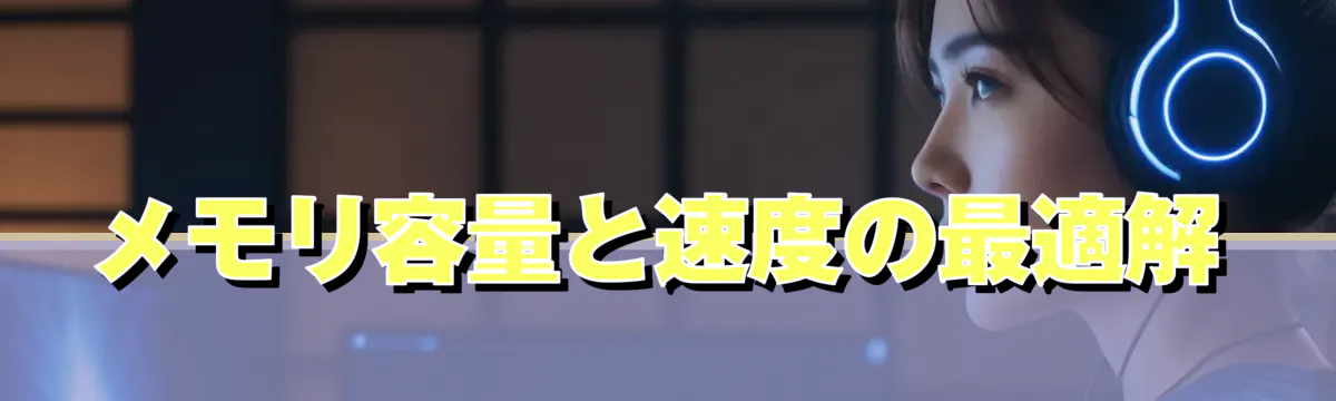メモリ容量と速度の最適解