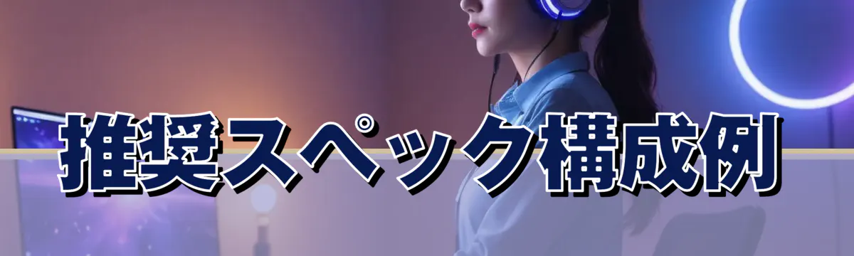 推奨スペック構成例