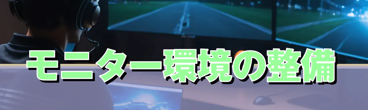 モニター環境の整備