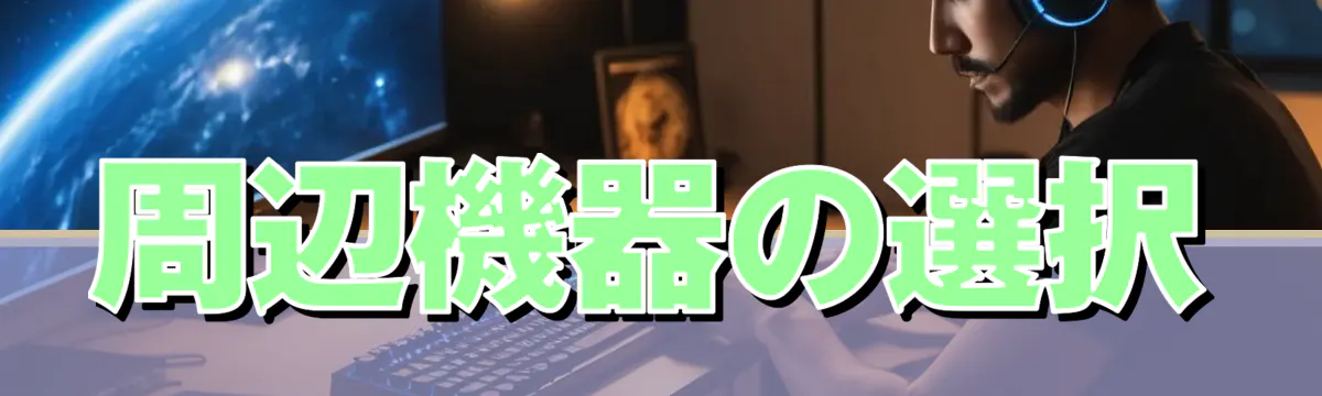 周辺機器の選択