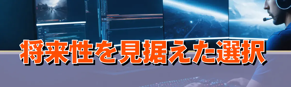 将来性を見据えた選択