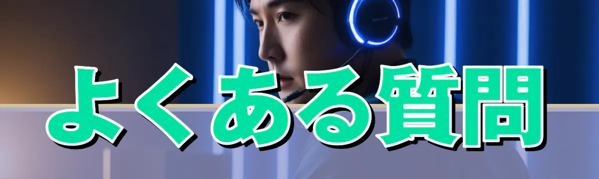 よくある質問