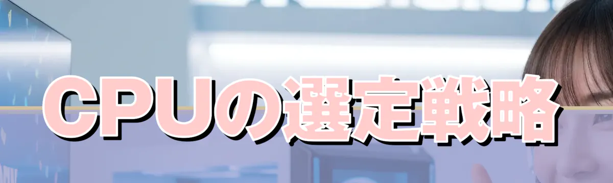 CPUの選定戦略