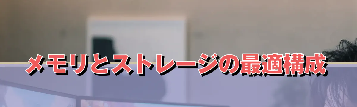 メモリとストレージの最適構成