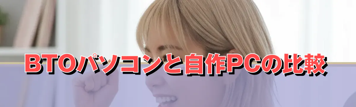 BTOパソコンと自作PCの比較