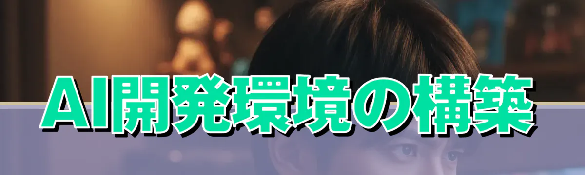 AI開発環境の構築