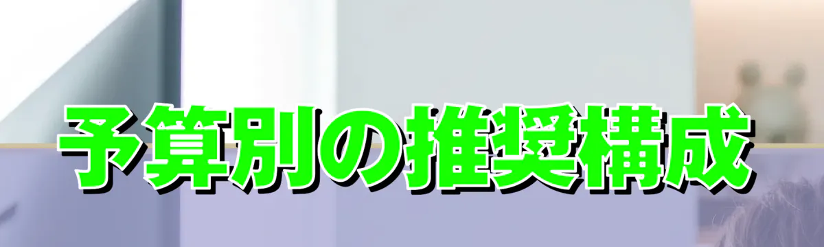 予算別の推奨構成
