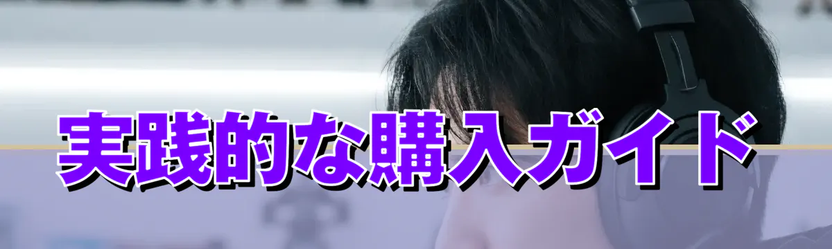 実践的な購入ガイド